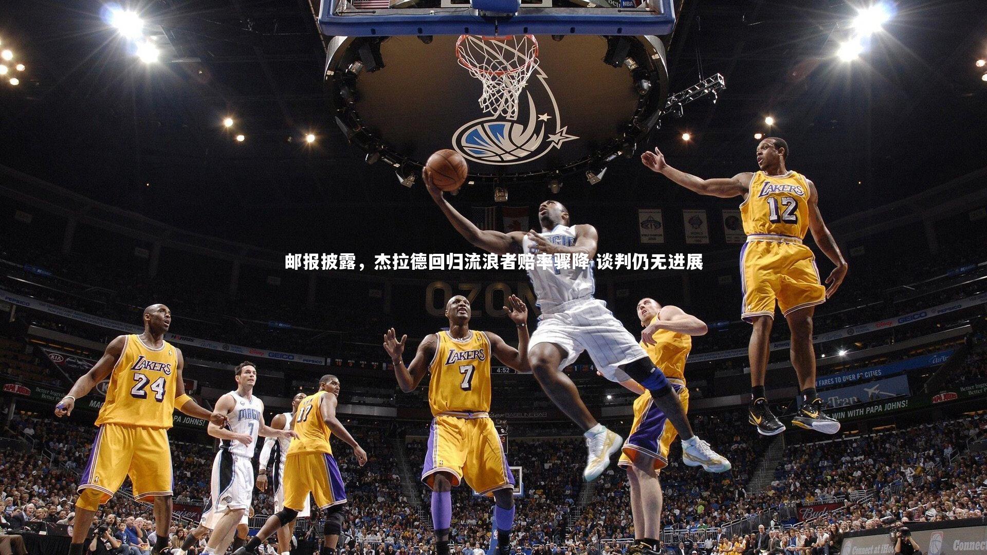 邮报披露，杰拉德回归流浪者赔率骤降 谈判仍无进展