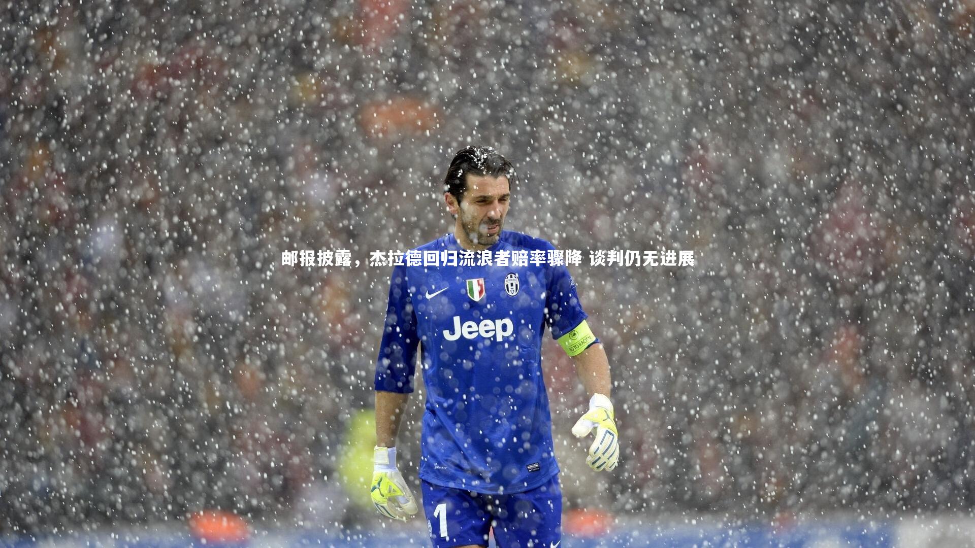 邮报披露，杰拉德回归流浪者赔率骤降 谈判仍无进展