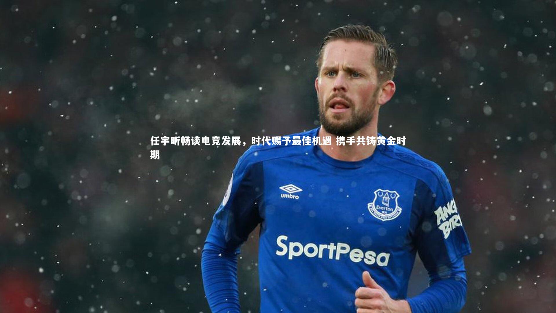 任宇昕畅谈电竞发展，时代赐予最佳机遇 携手共铸黄金时期