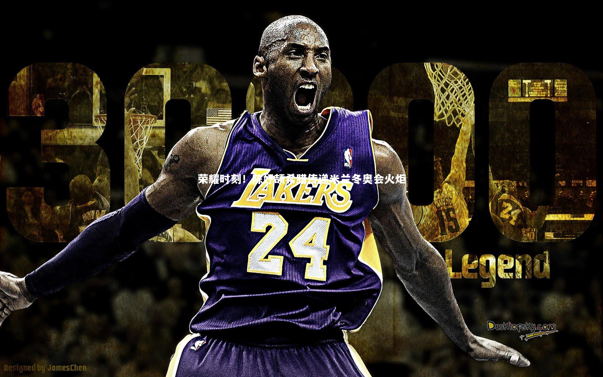 荣耀时刻!陈妤颉希腊传递米兰冬奥会火炬