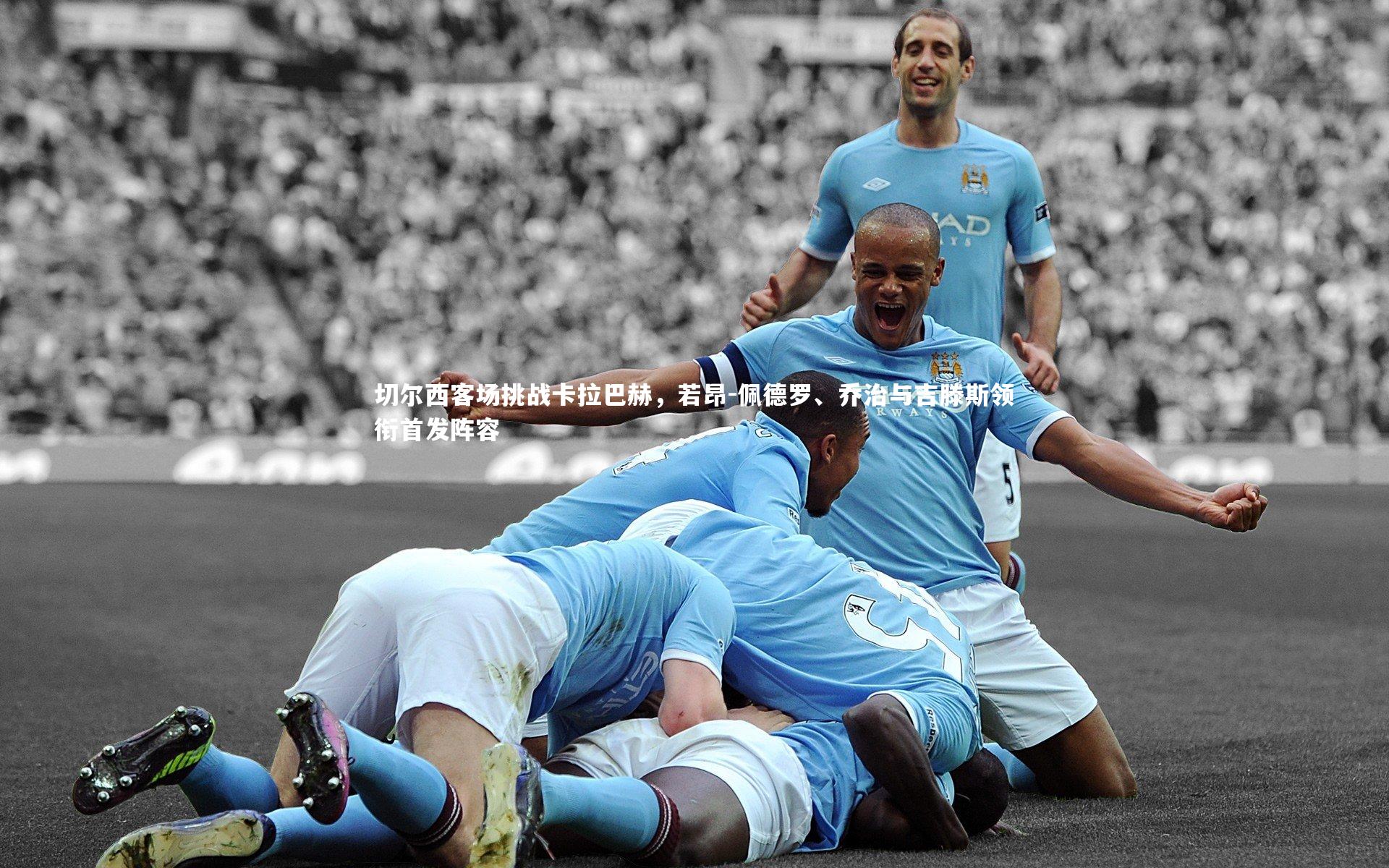 切尔西客场挑战卡拉巴赫，若昂-佩德罗、乔治与吉滕斯领衔首发阵容