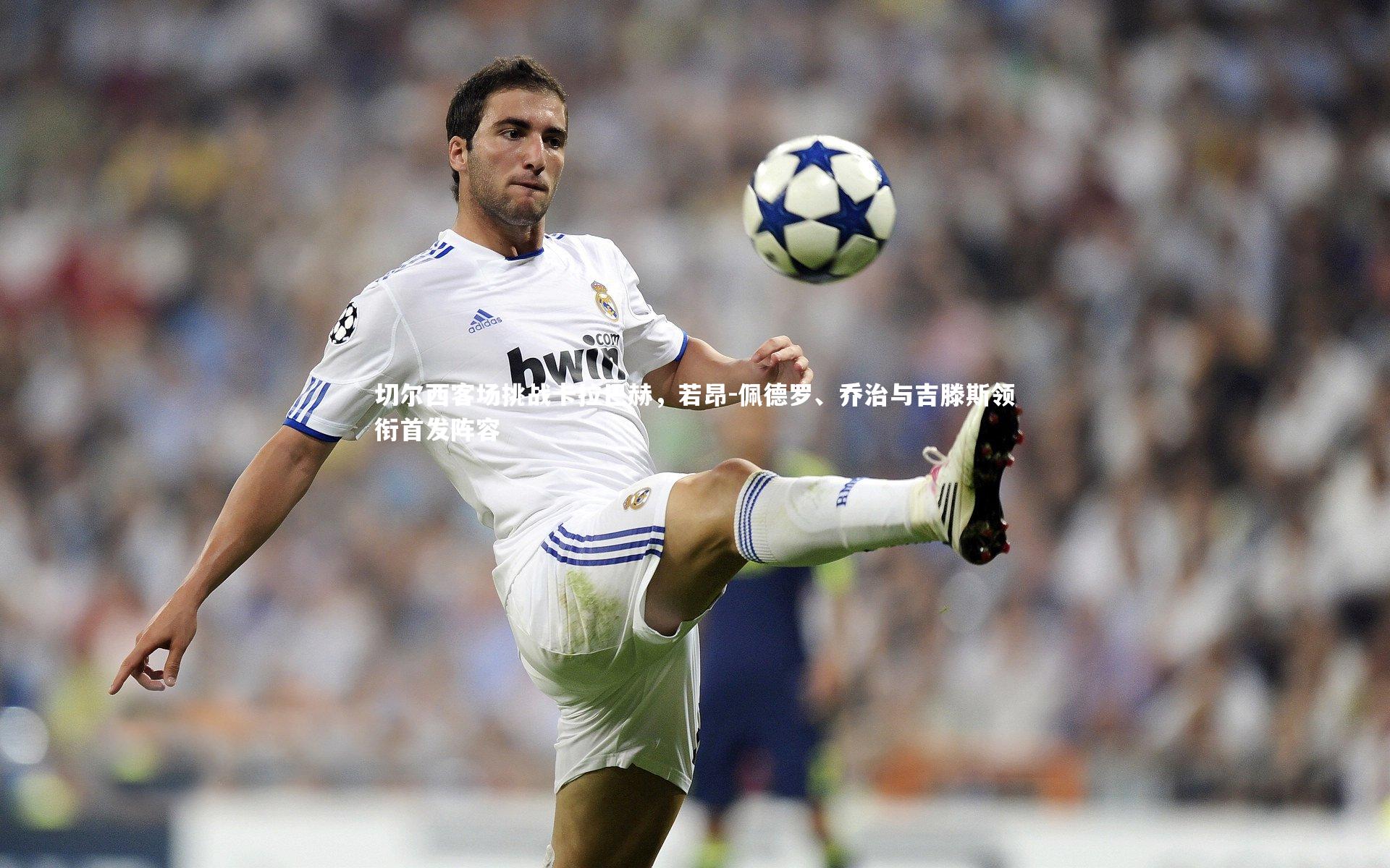 切尔西客场挑战卡拉巴赫，若昂-佩德罗、乔治与吉滕斯领衔首发阵容