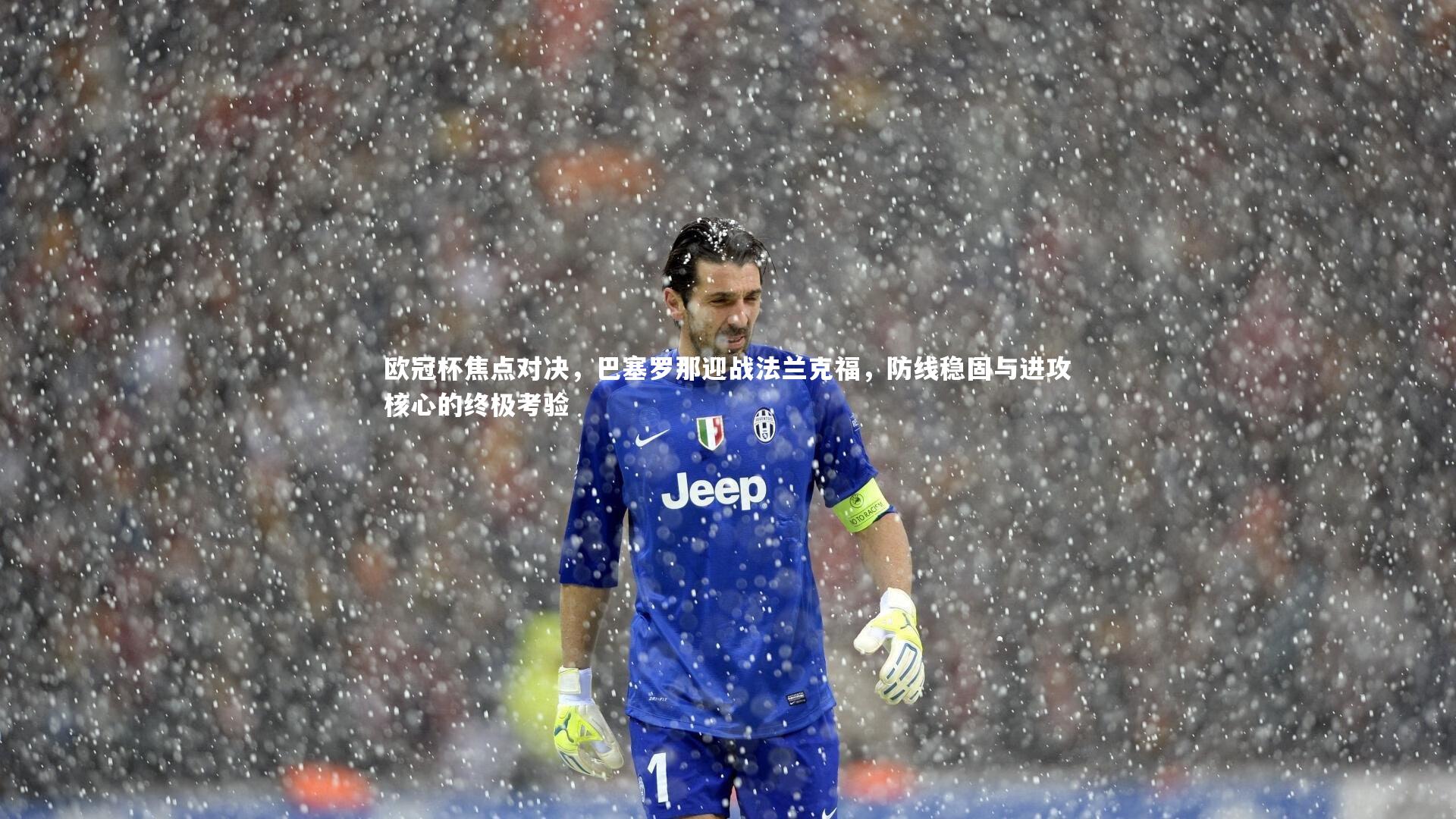 欧冠杯焦点对决，巴塞罗那迎战法兰克福，防线稳固与进攻核心的终极考验