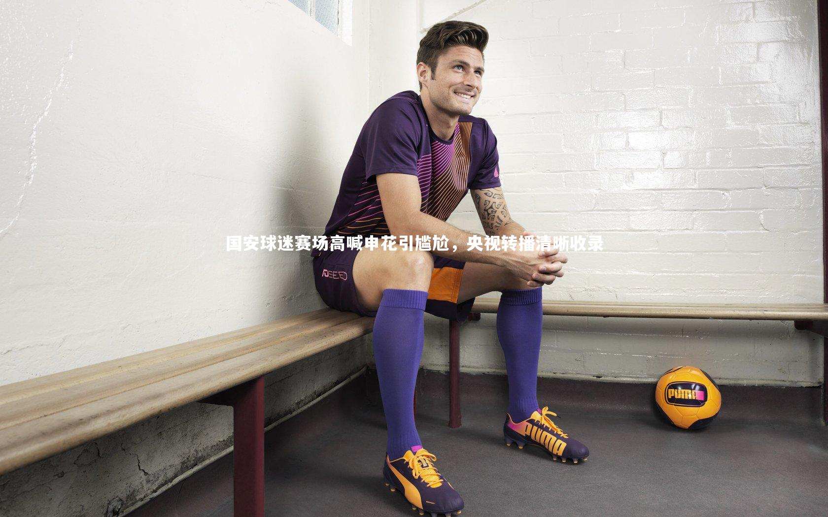 国安球迷赛场高喊申花引尴尬，央视转播清晰收录