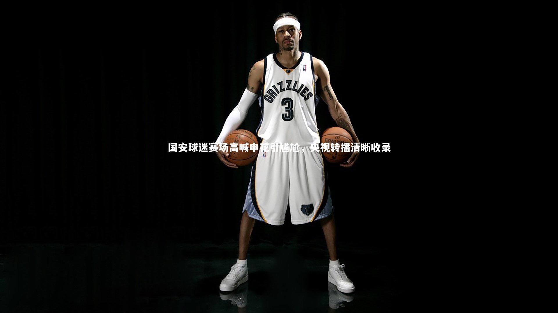 国安球迷赛场高喊申花引尴尬，央视转播清晰收录