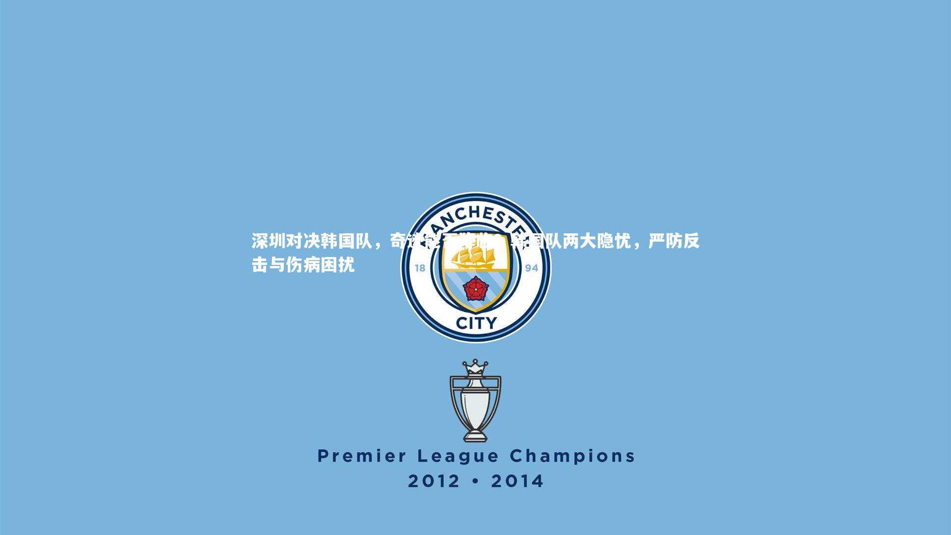 深圳对决韩国队,奇迹能否降临?韩国队两大隐忧,严防反击与伤病困扰