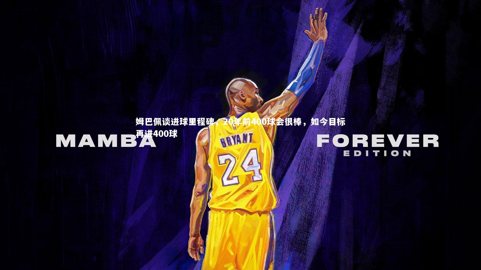 姆巴佩谈进球里程碑，20年前400球会很棒，如今目标再进400球