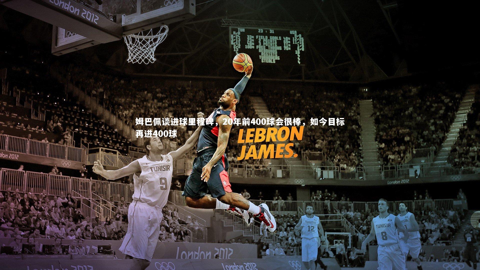 姆巴佩谈进球里程碑，20年前400球会很棒，如今目标再进400球