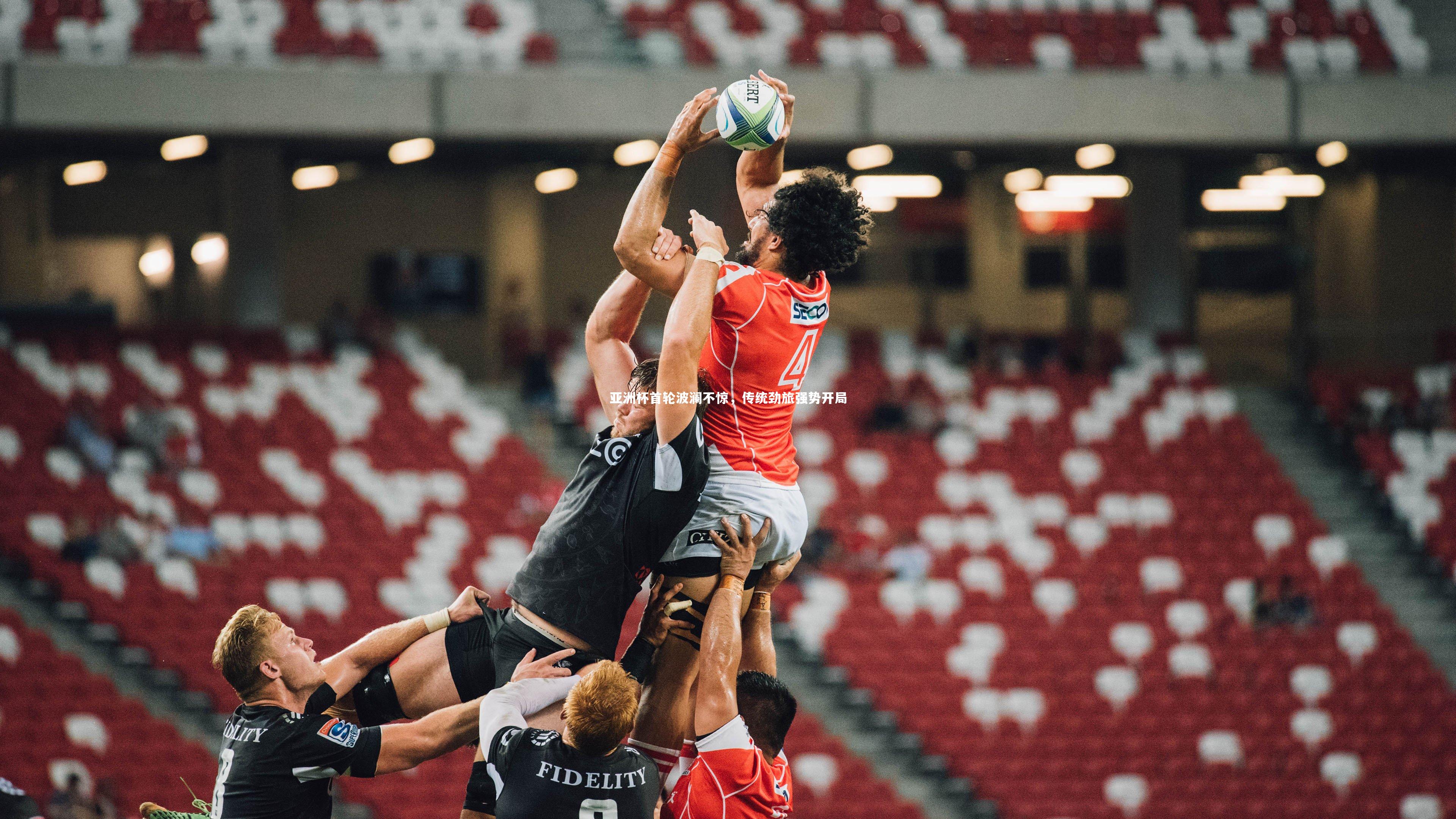 亚洲杯首轮波澜不惊，传统劲旅强势开局