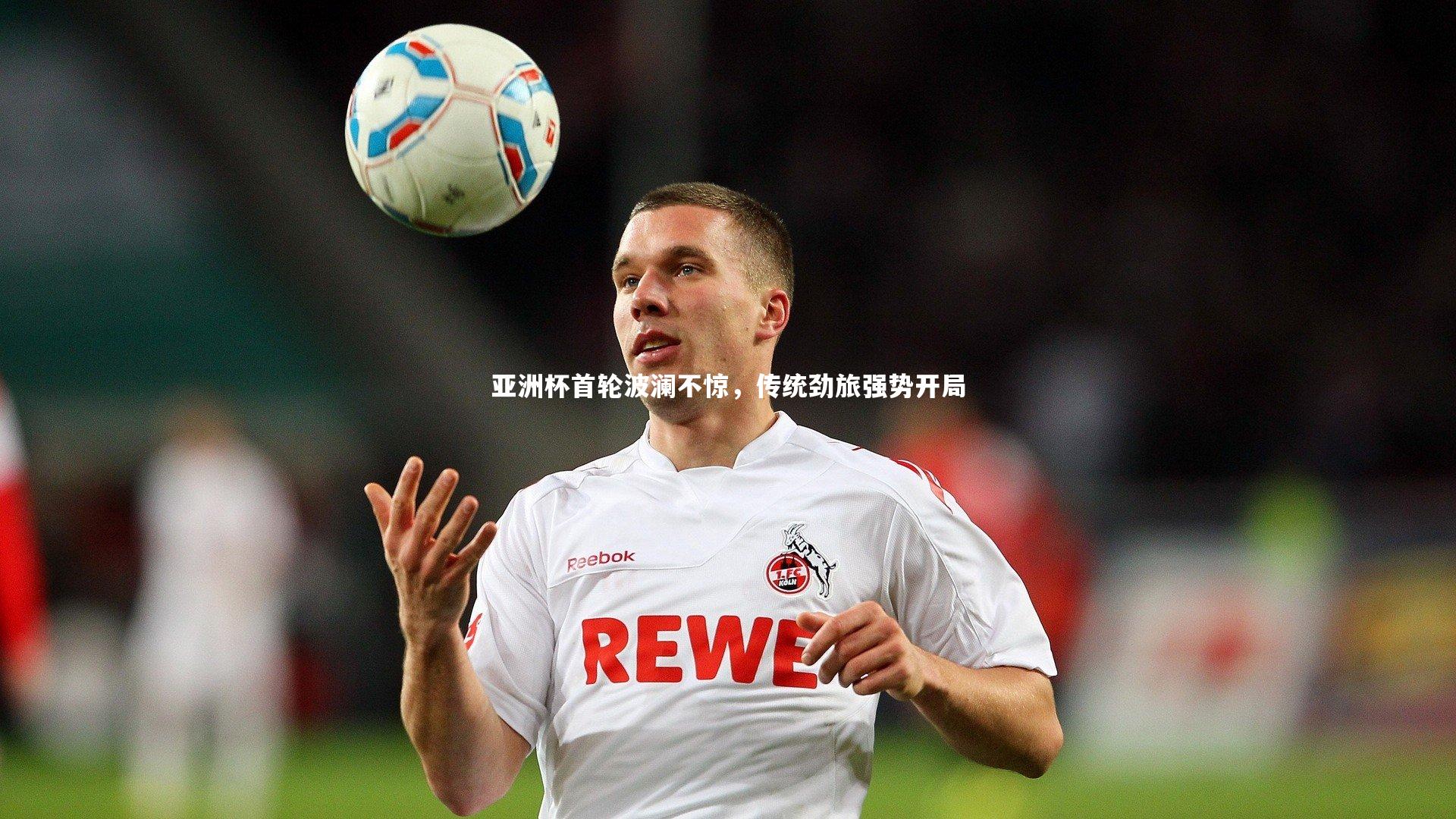 亚洲杯首轮波澜不惊，传统劲旅强势开局