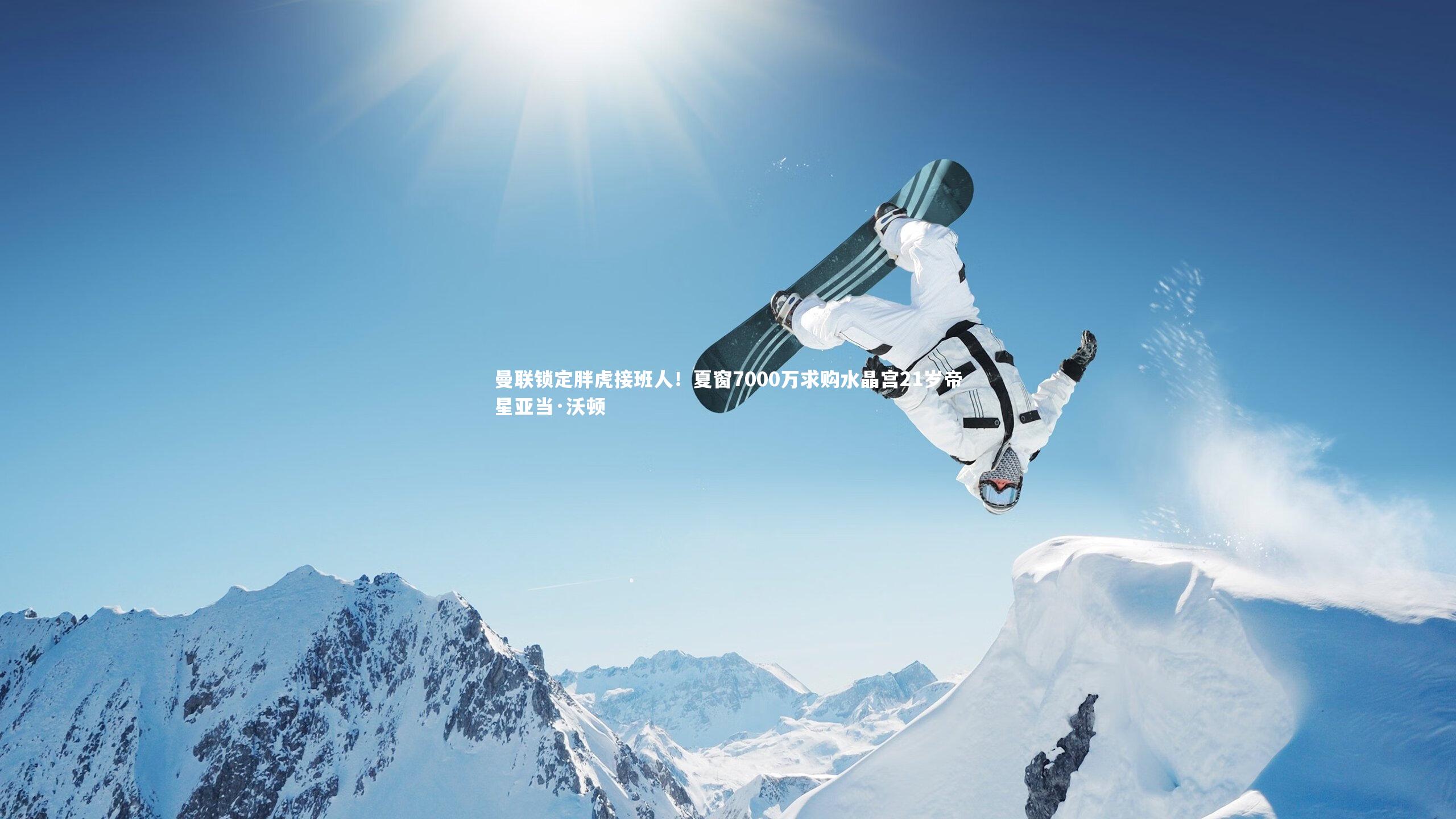 曼联锁定胖虎接班人!夏窗7000万求购水晶宫21岁帝星亚当·沃顿