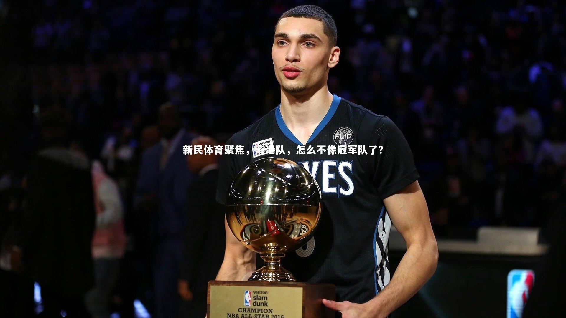 新民体育聚焦，海港队，怎么不像冠军队了？