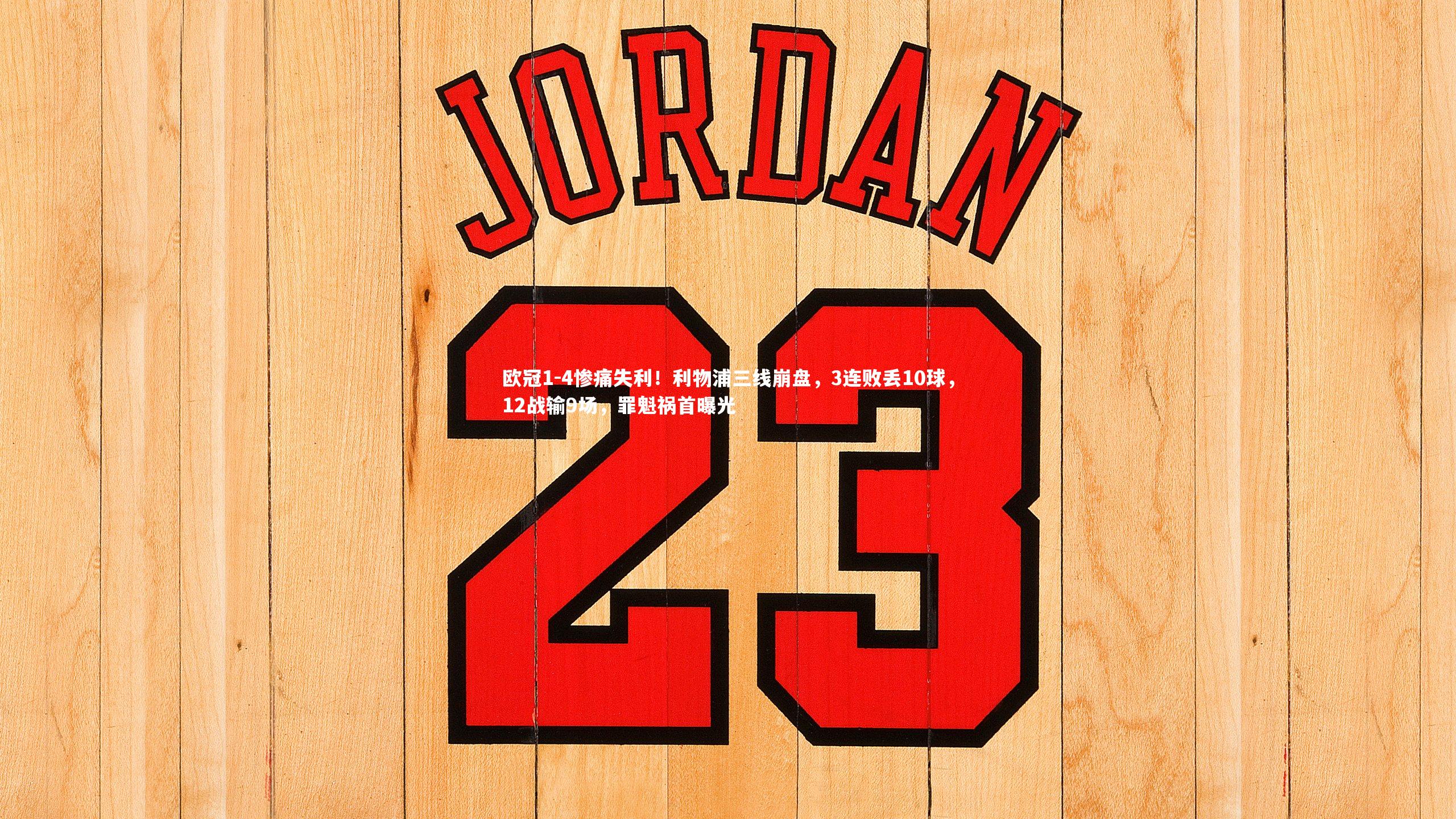 欧冠1-4惨痛失利！利物浦三线崩盘，3连败丢10球，12战输9场，罪魁祸首曝光