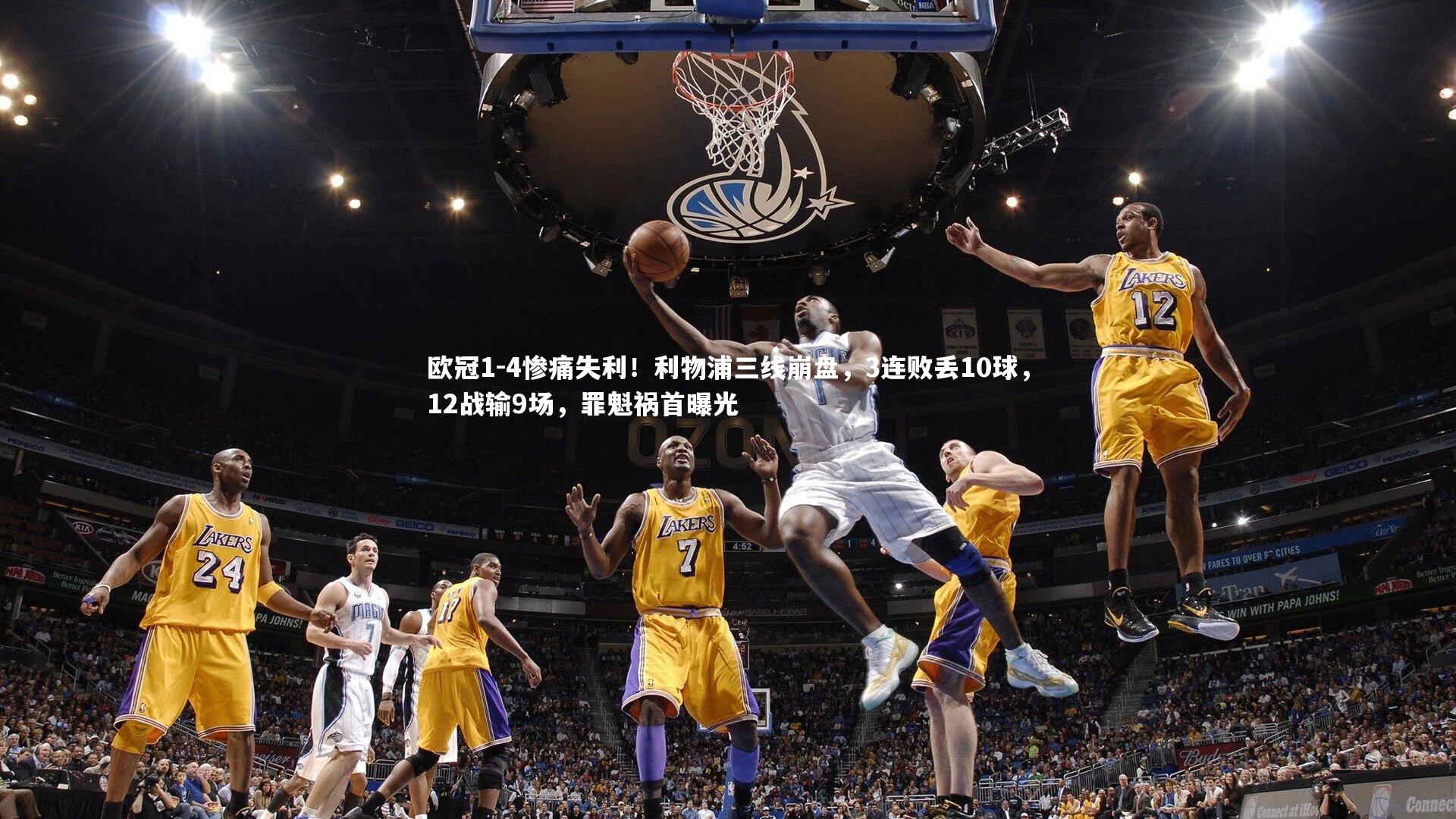 欧冠1-4惨痛失利！利物浦三线崩盘，3连败丢10球，12战输9场，罪魁祸首曝光