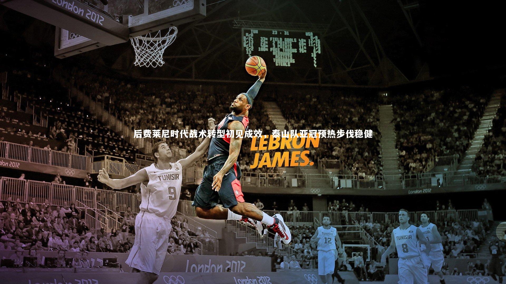 后费莱尼时代战术转型初见成效，泰山队亚冠预热步伐稳健