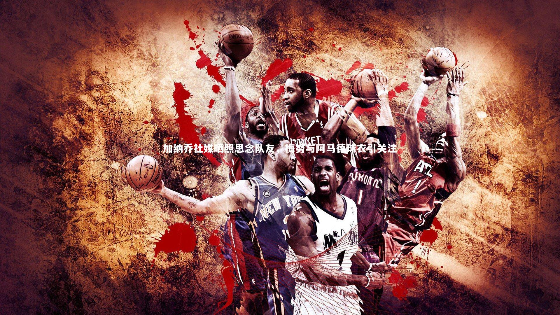 加纳乔社媒晒照思念队友，梅努与阿马德球衣引关注