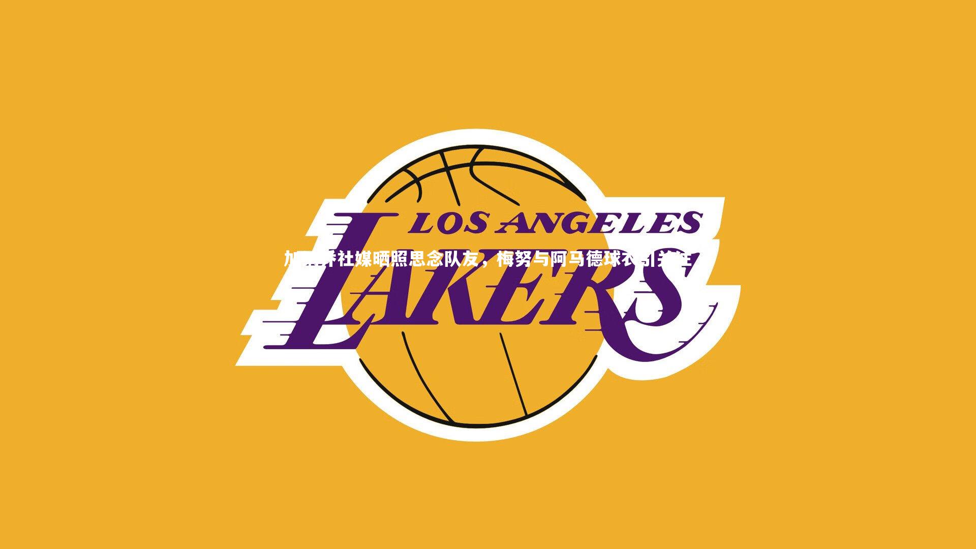 加纳乔社媒晒照思念队友，梅努与阿马德球衣引关注