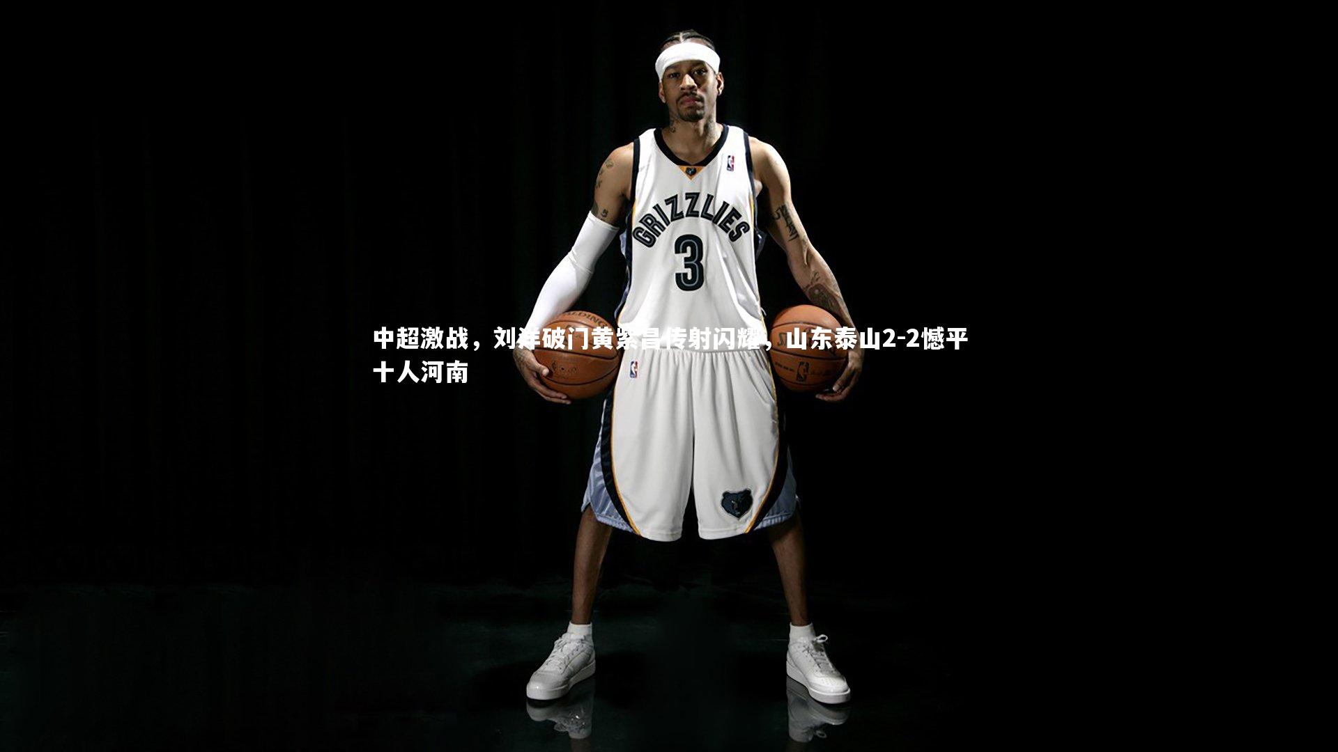 中超激战,刘洋破门黄紫昌传射闪耀,山东泰山2-2憾平十人河南