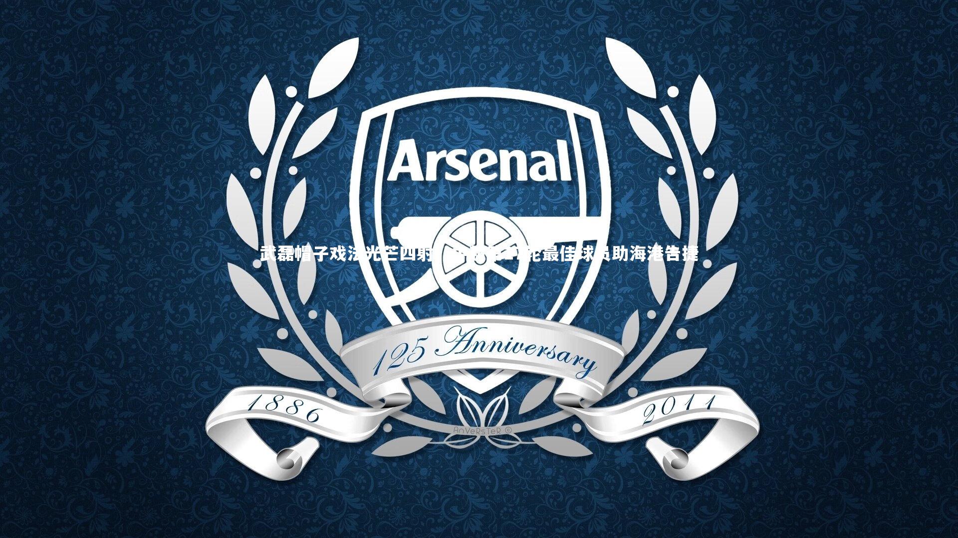 武磊帽子戏法光芒四射，中超第17轮最佳球员助海港告捷