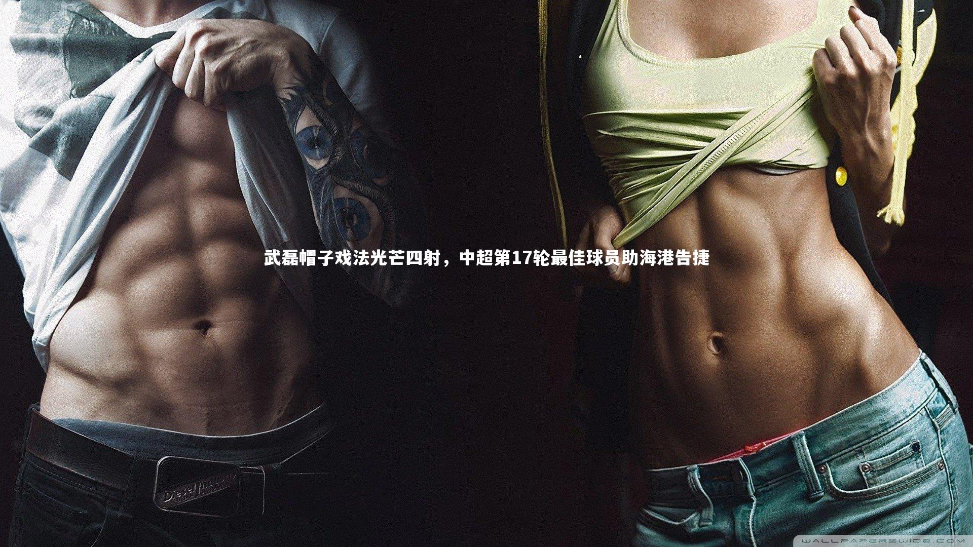 武磊帽子戏法光芒四射，中超第17轮最佳球员助海港告捷