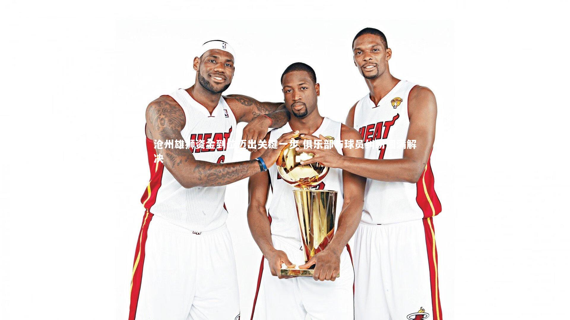 沧州雄狮资金到位迈出关键一步 俱乐部与球员纠纷圆满解决