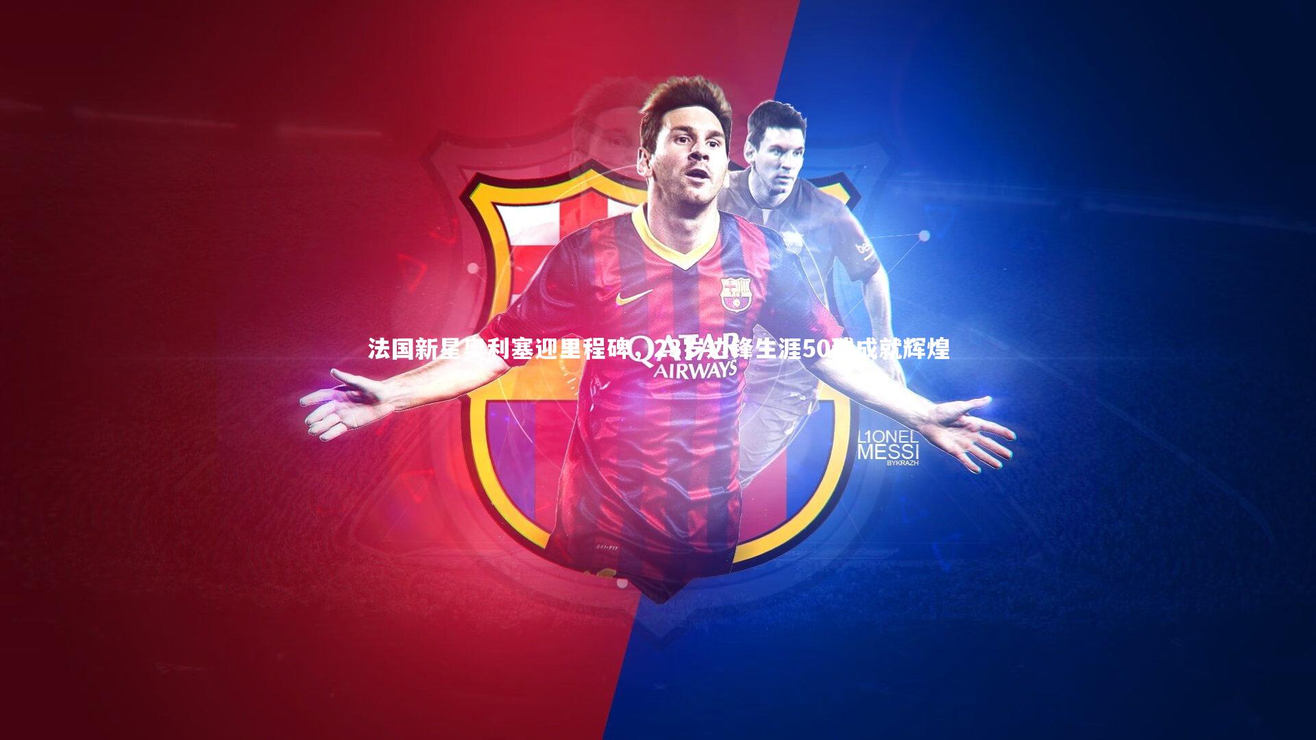 法国新星奥利塞迎里程碑,23岁边锋生涯50球成就辉煌