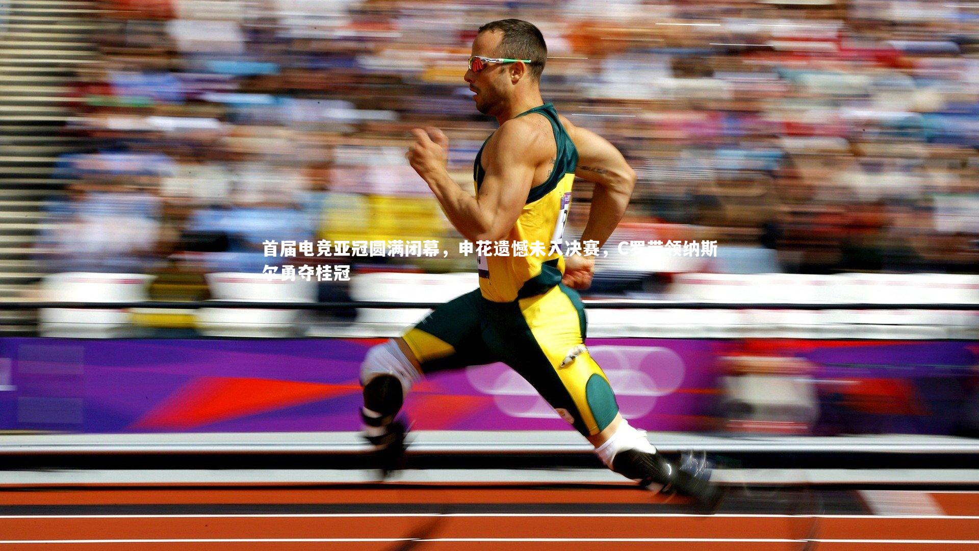 首届电竞亚冠圆满闭幕，申花遗憾未入决赛，C罗带领纳斯尔勇夺桂冠