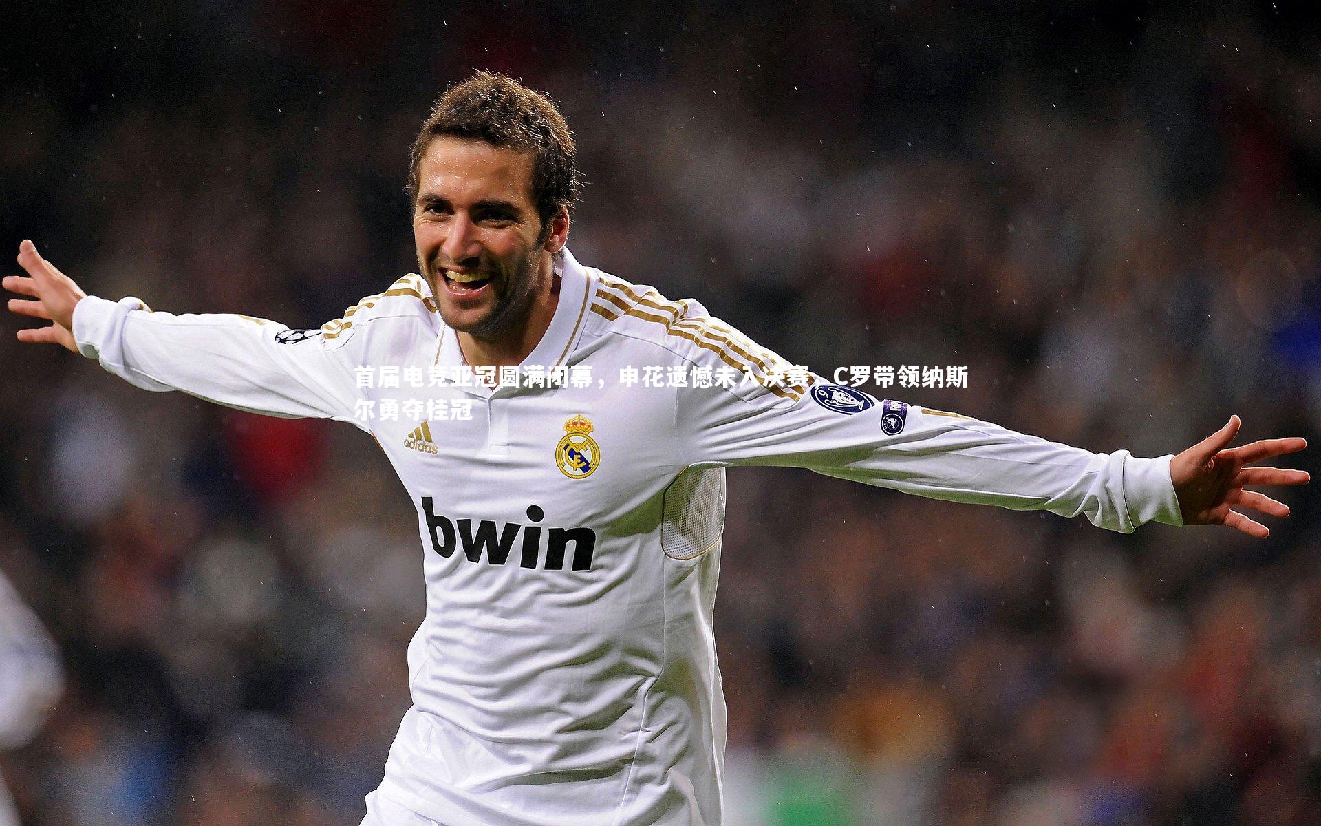 首届电竞亚冠圆满闭幕，申花遗憾未入决赛，C罗带领纳斯尔勇夺桂冠