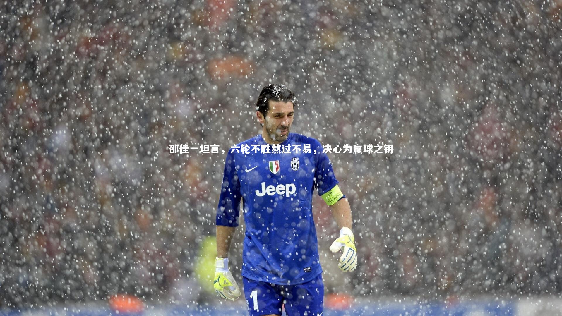 邵佳一坦言,六轮不胜熬过不易,决心为赢球之钥