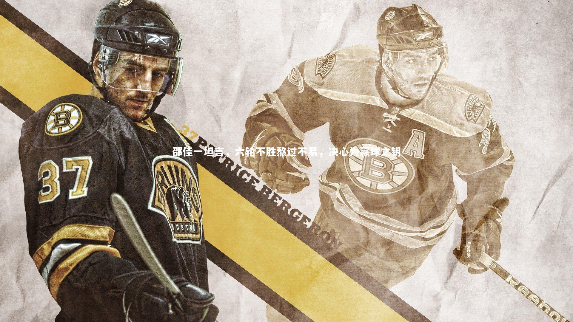 邵佳一坦言,六轮不胜熬过不易,决心为赢球之钥