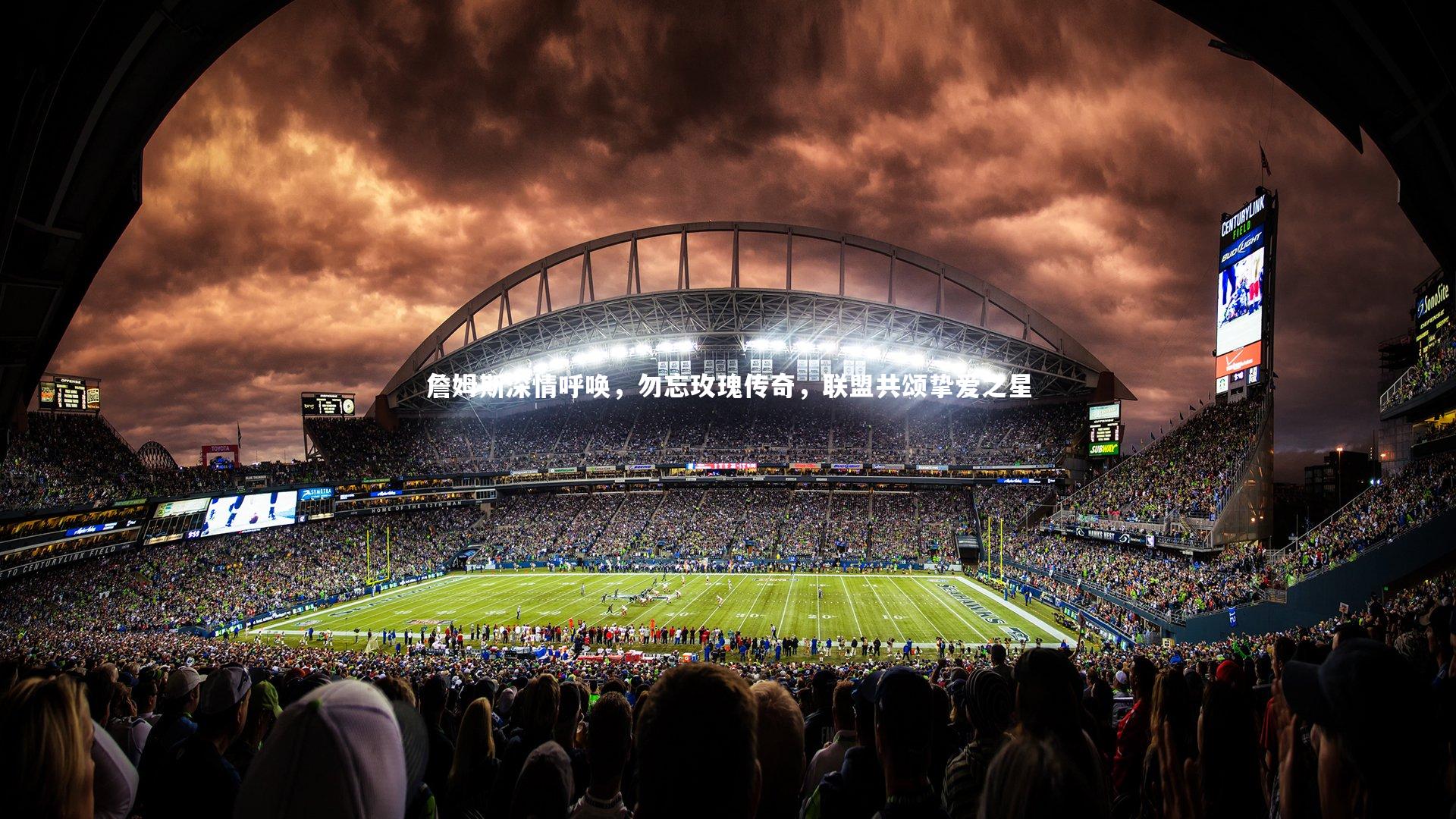 詹姆斯深情呼唤,勿忘玫瑰传奇,联盟共颂挚爱之星