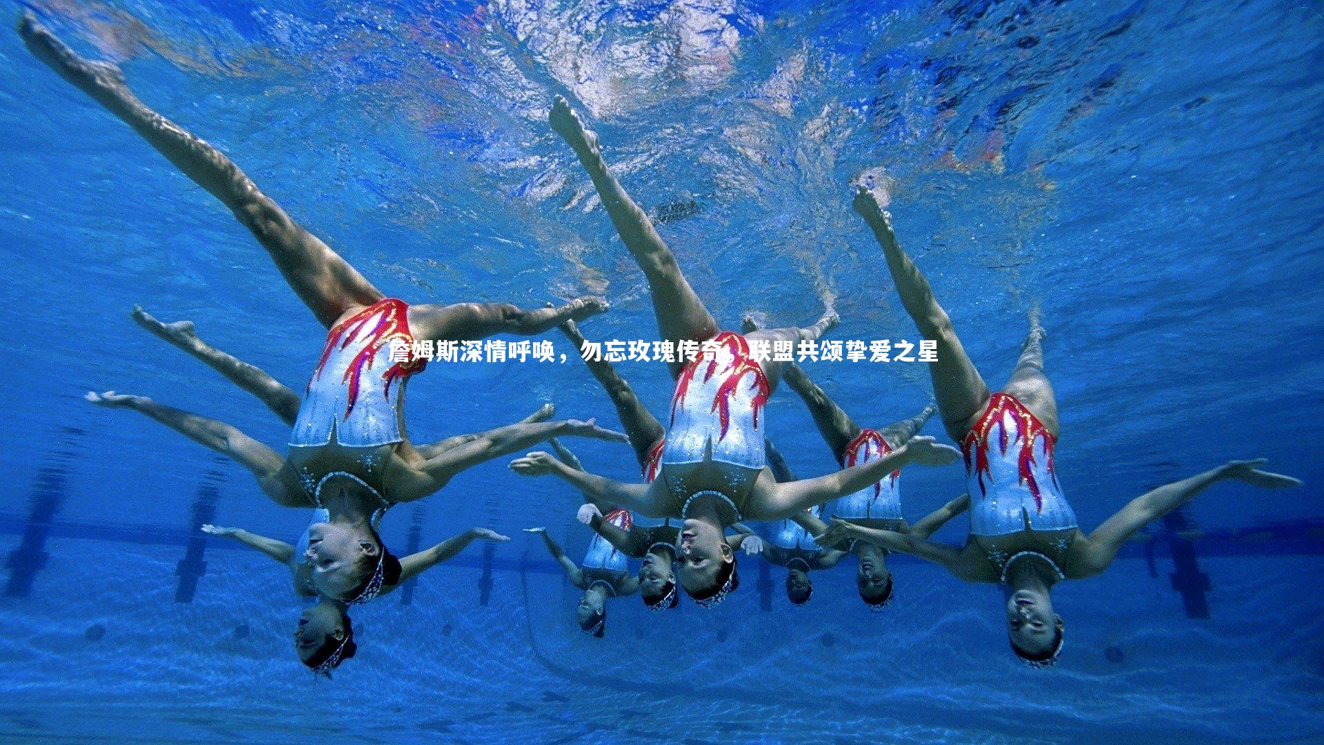 詹姆斯深情呼唤,勿忘玫瑰传奇,联盟共颂挚爱之星