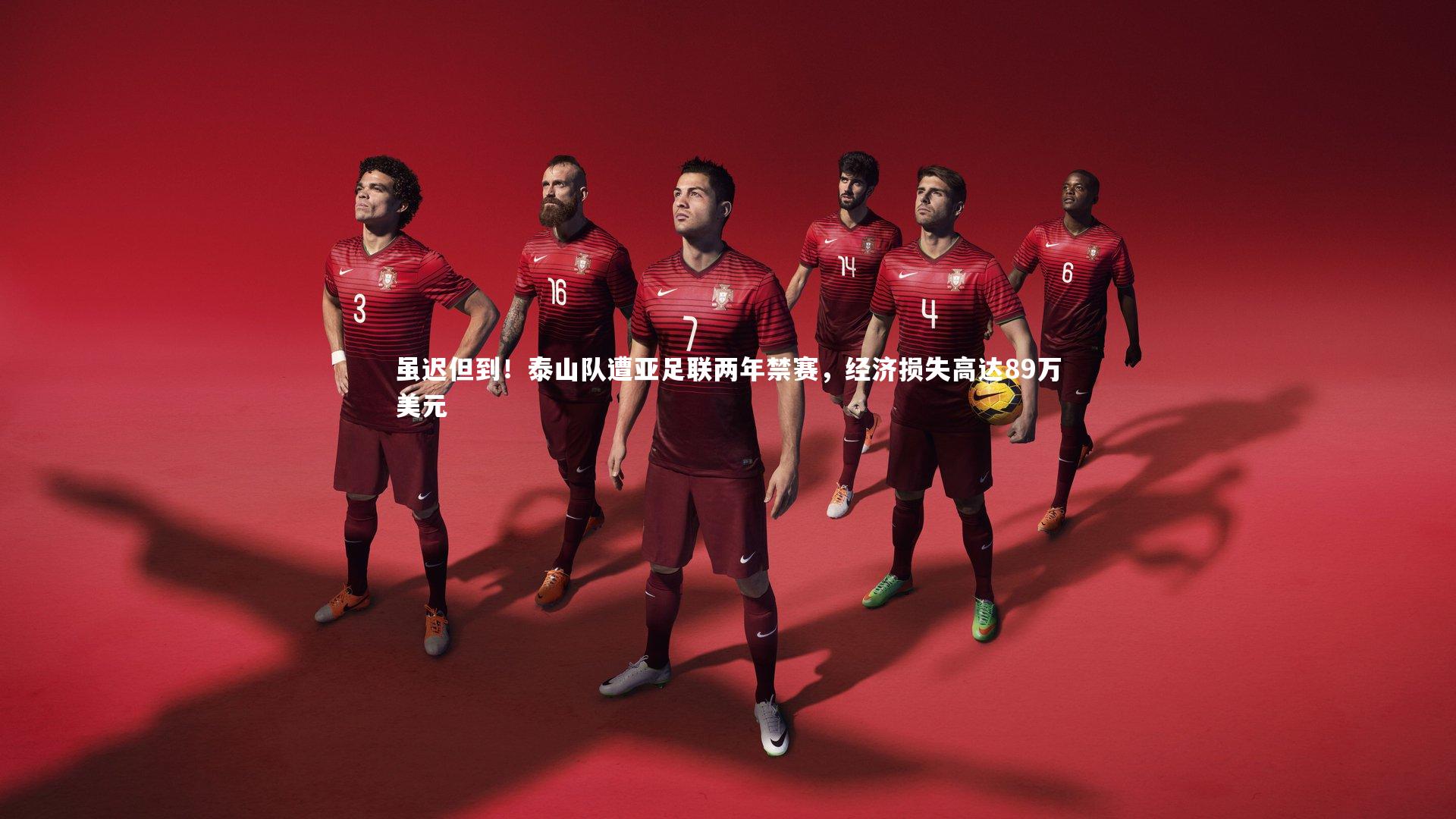 虽迟但到!泰山队遭亚足联两年禁赛,经济损失高达89万美元