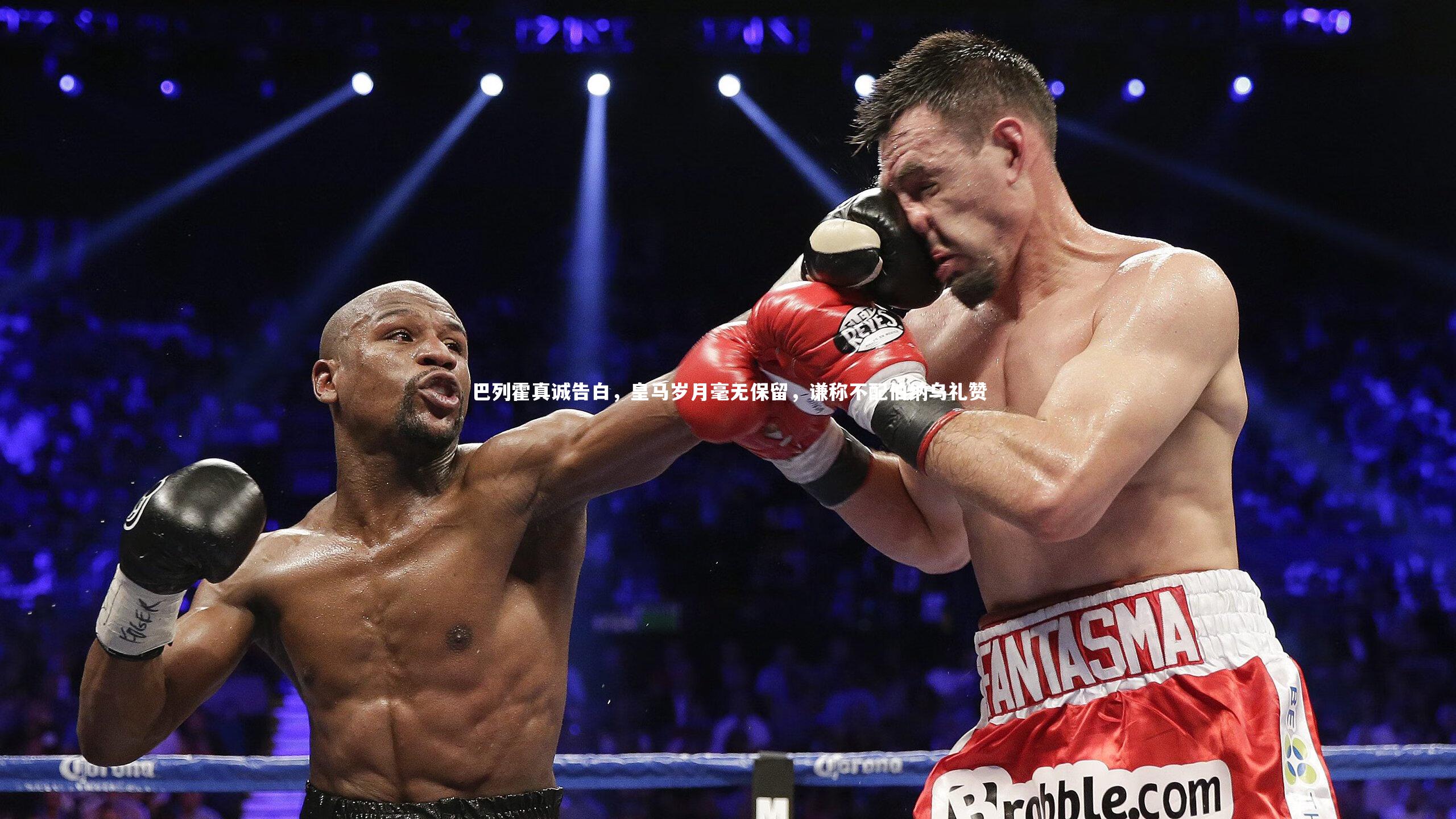 巴列霍真诚告白，皇马岁月毫无保留，谦称不配伯纳乌礼赞