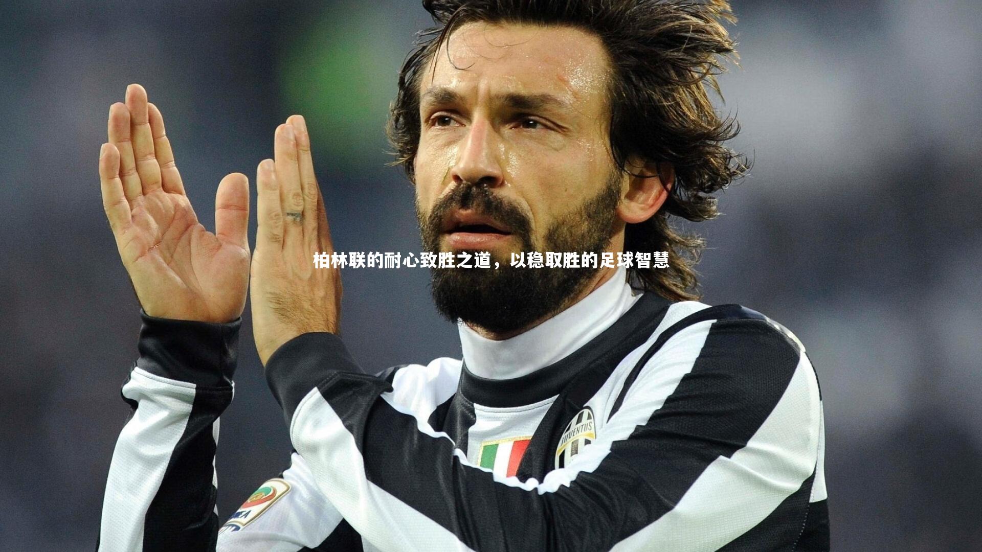 柏林联的耐心致胜之道，以稳取胜的足球智慧