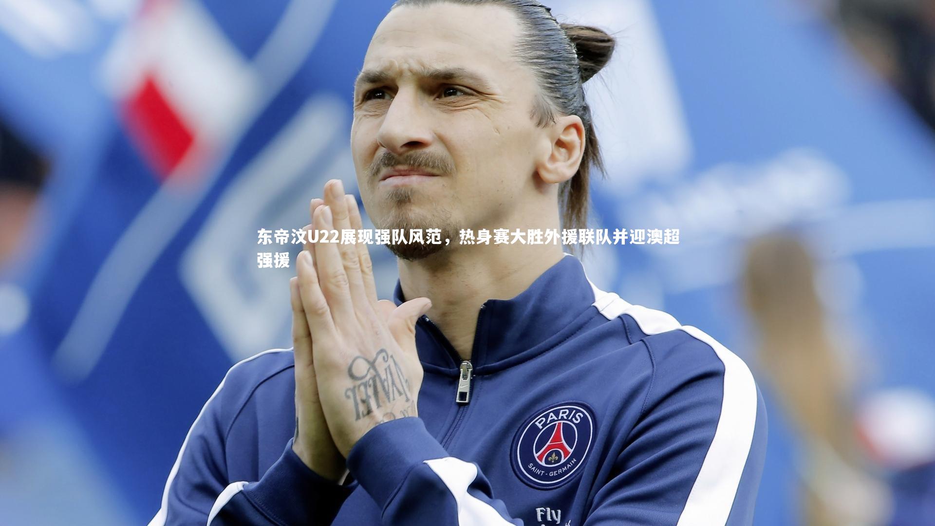 东帝汶U22展现强队风范,热身赛大胜外援联队并迎澳超强援