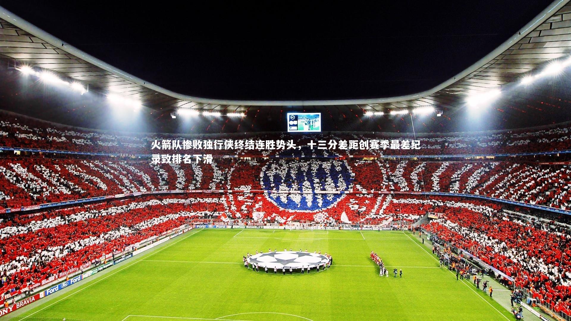 火箭队惨败独行侠终结连胜势头,十三分差距创赛季最差纪录致排名下滑