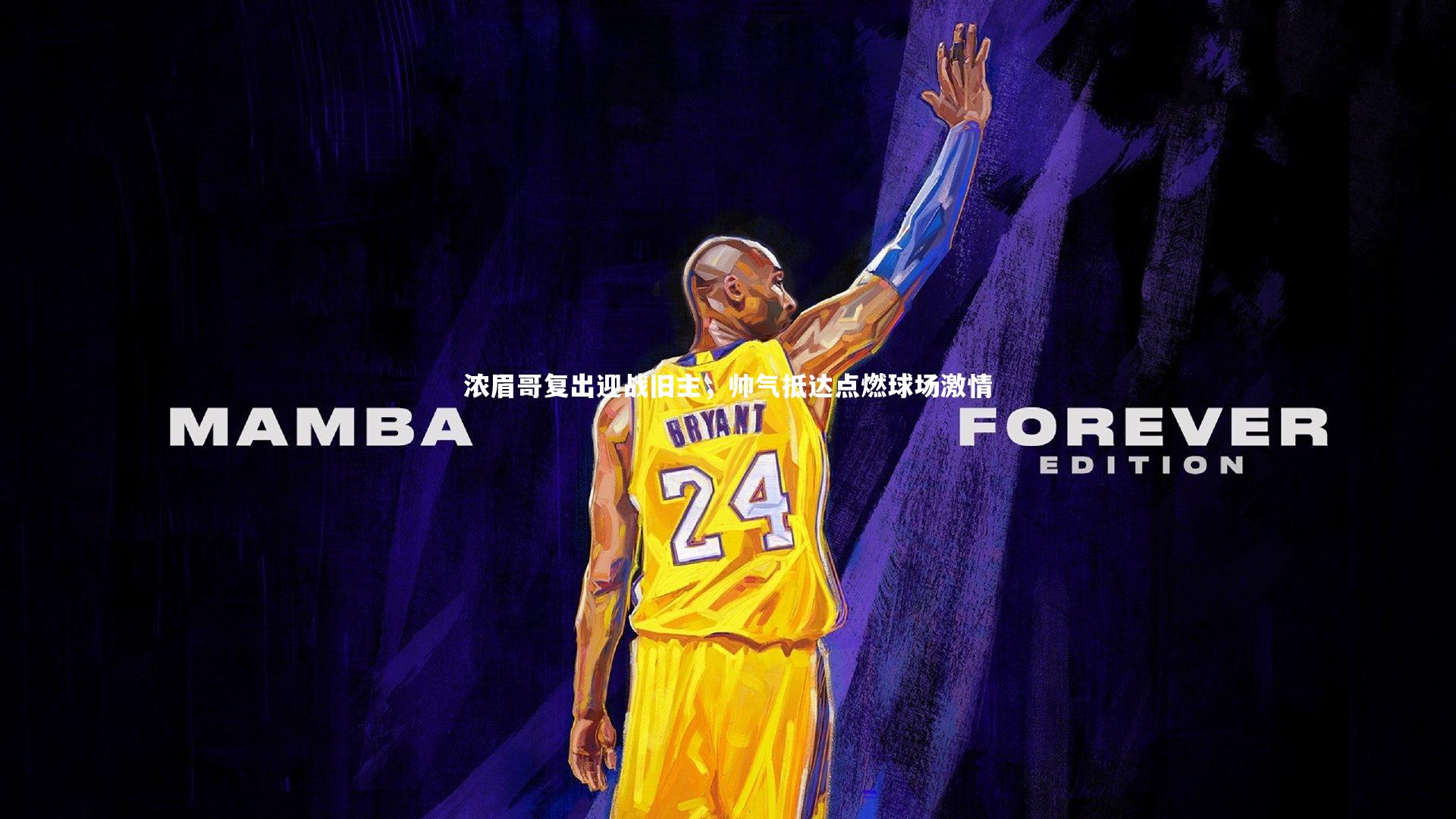 浓眉哥复出迎战旧主,帅气抵达点燃球场激情