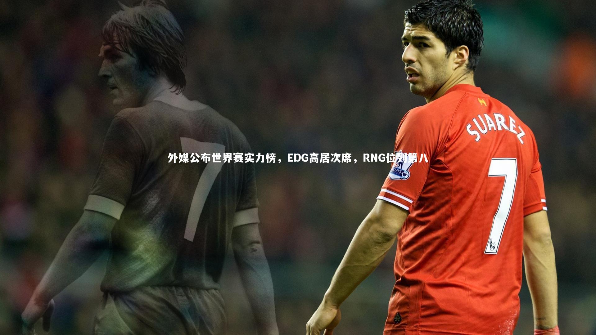 外媒公布世界赛实力榜,EDG高居次席,RNG位列第八