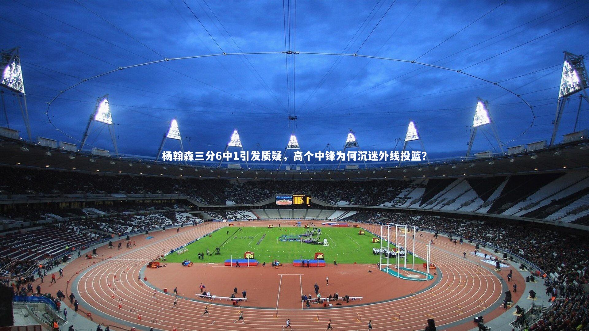 杨翰森三分6中1引发质疑，高个中锋为何沉迷外线投篮？