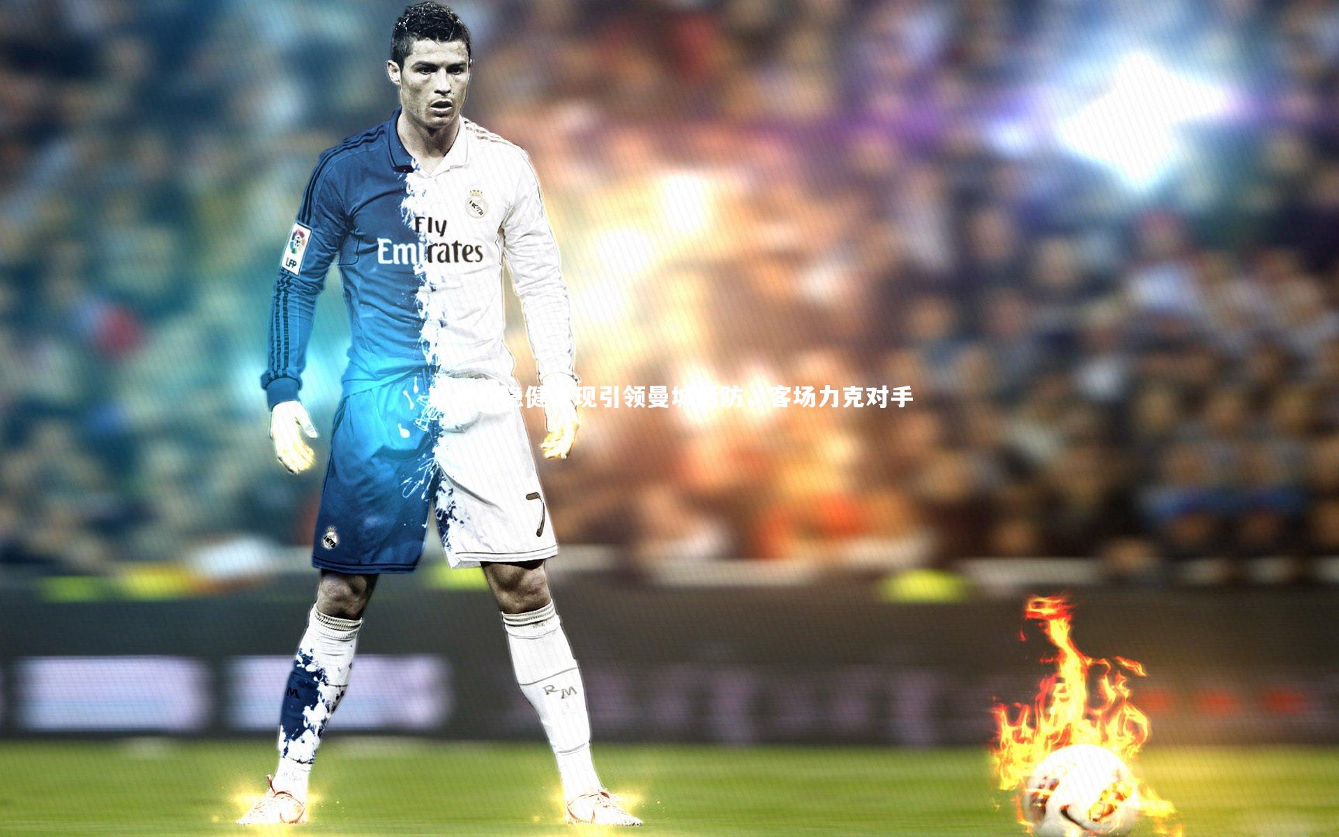 斯通斯稳健表现引领曼城后防，客场力克对手