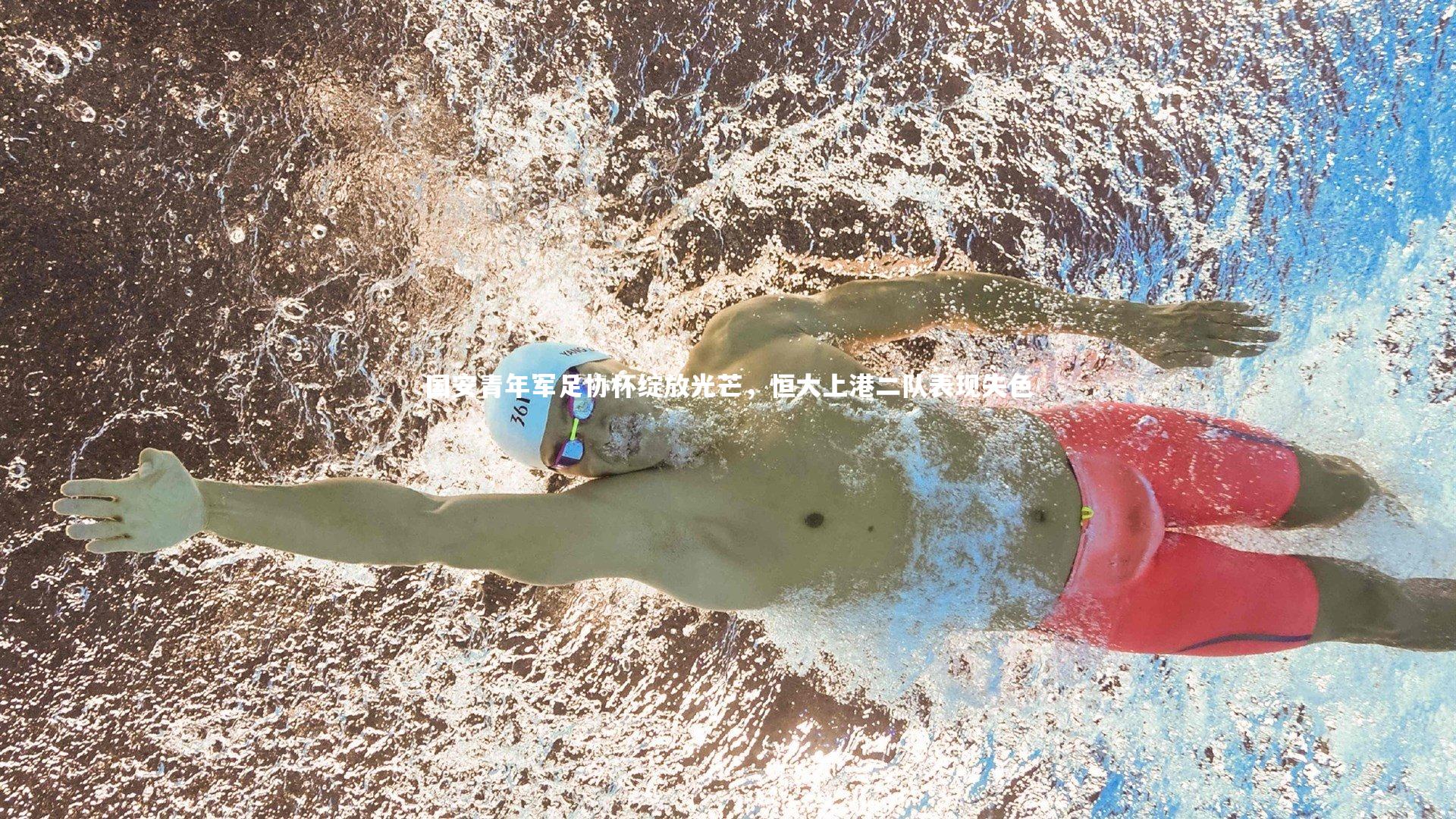 国安青年军足协杯绽放光芒，恒大上港二队表现失色