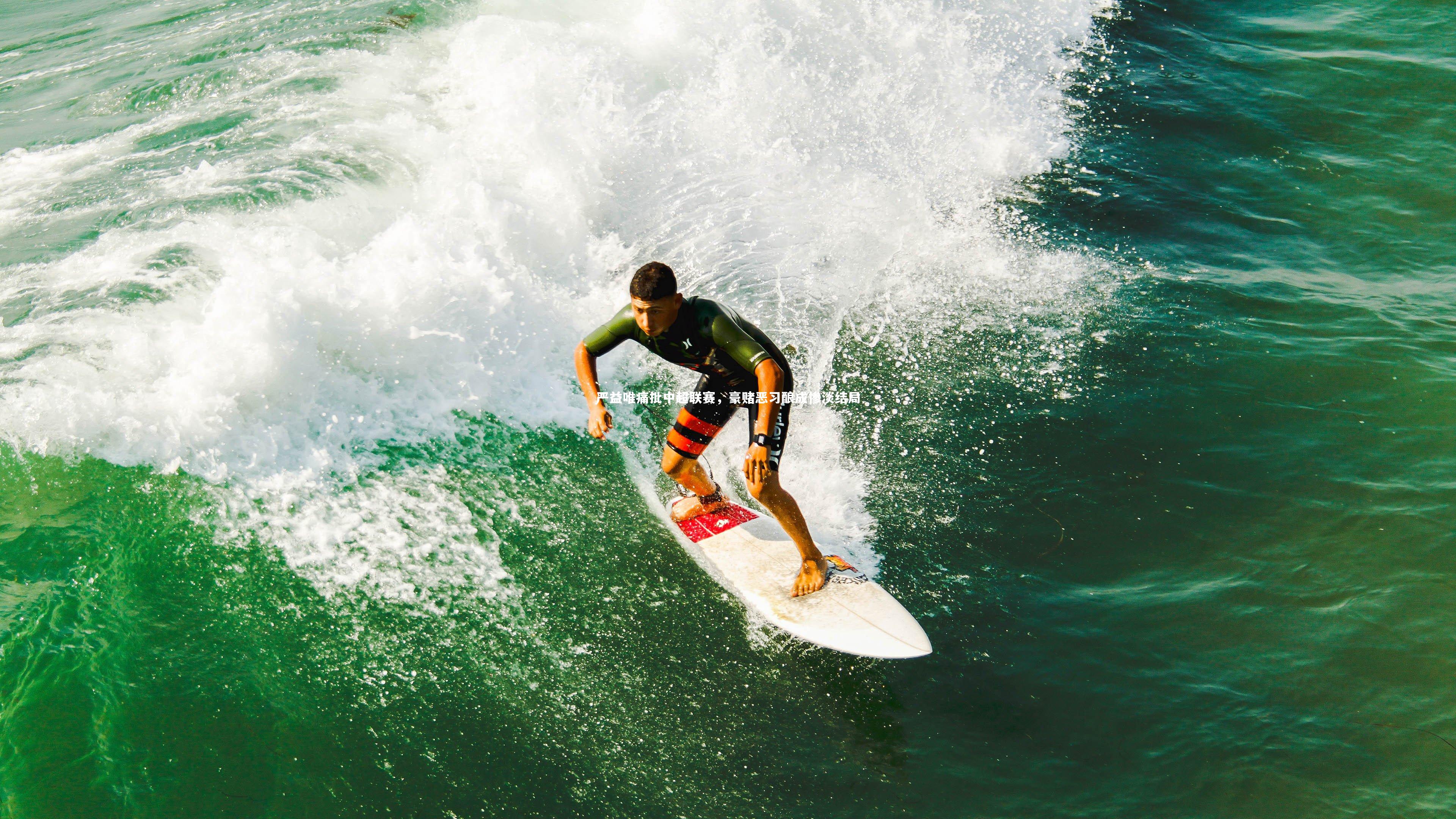 严益唯痛批中超联赛,豪赌恶习酿成惨淡结局