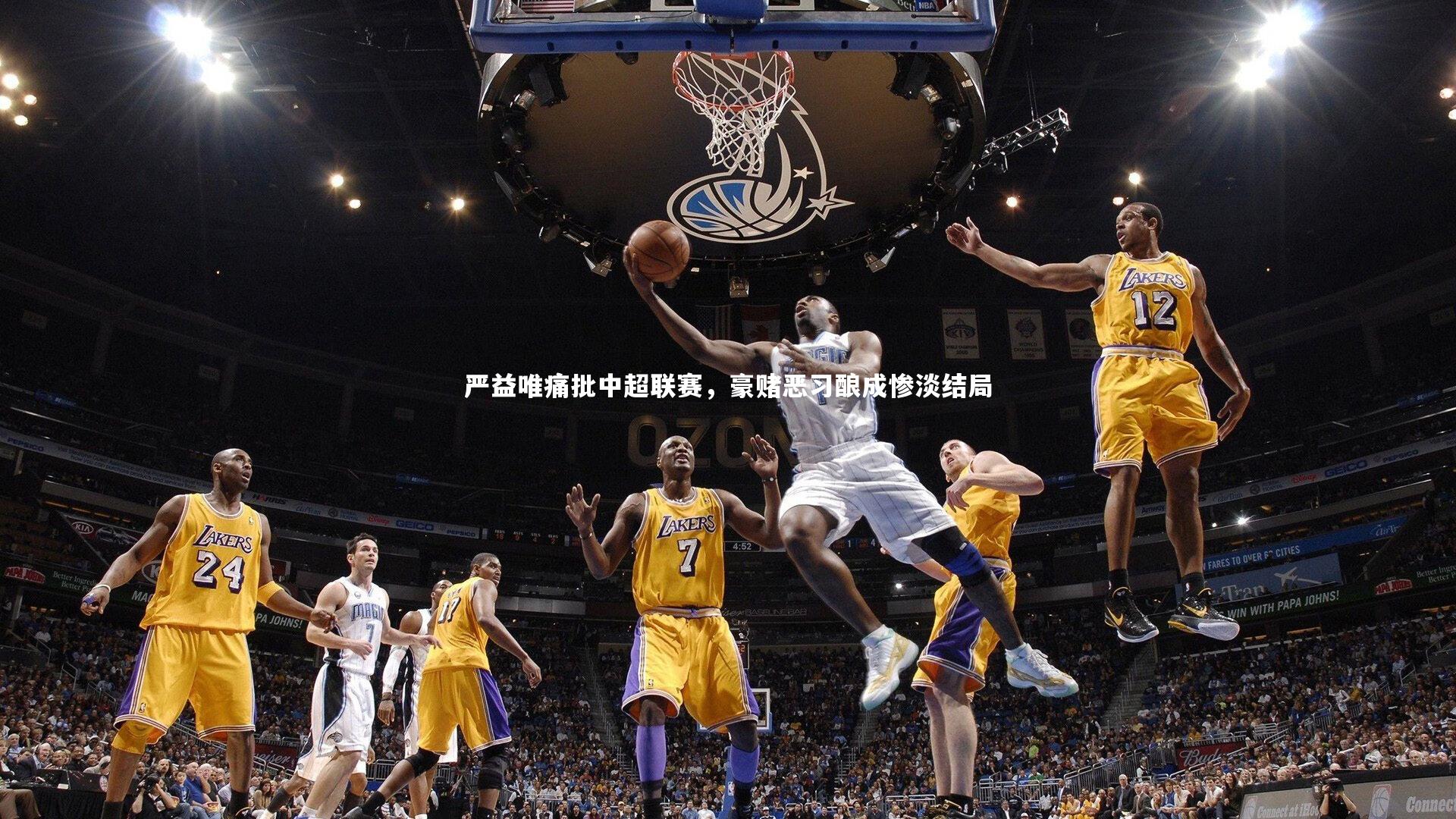 严益唯痛批中超联赛,豪赌恶习酿成惨淡结局