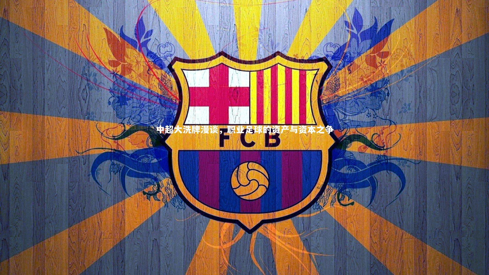 中超大洗牌漫谈，职业足球的资产与资本之争