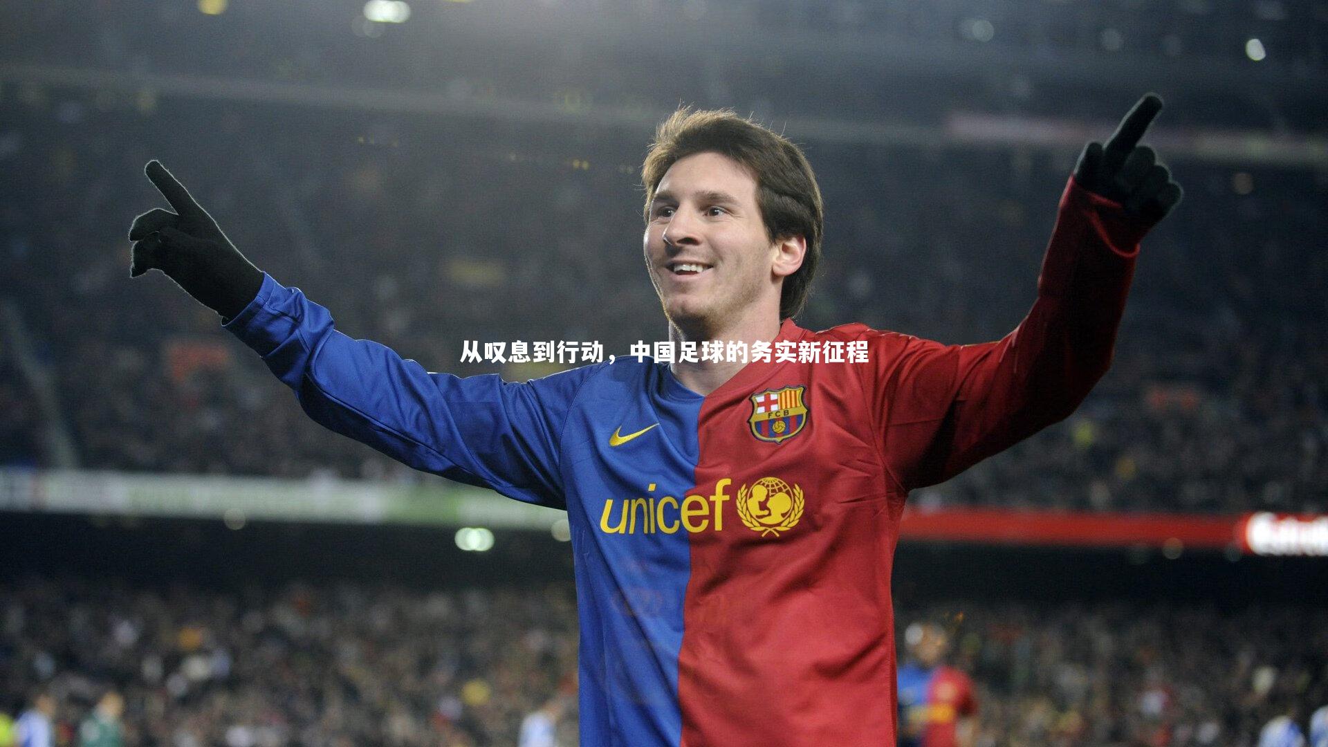 从叹息到行动，中国足球的务实新征程