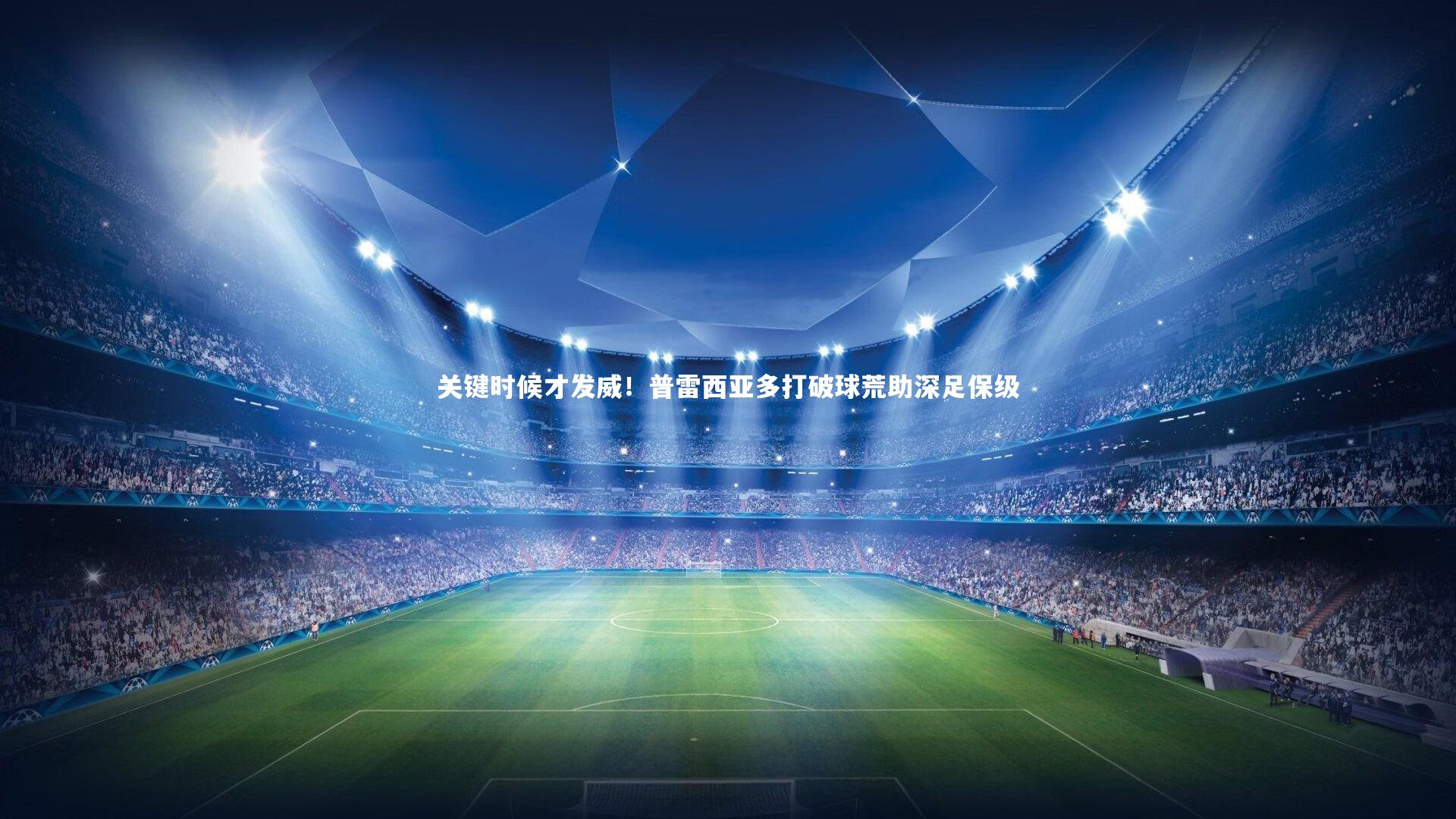 关键时候才发威!普雷西亚多打破球荒助深足保级