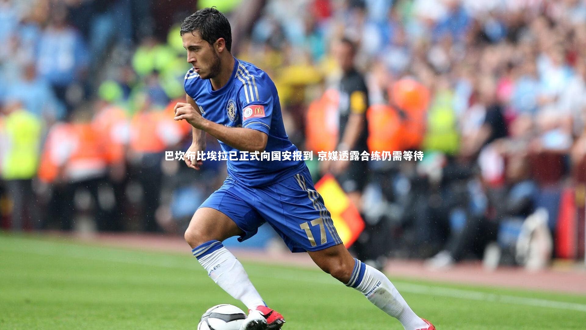 巴坎布比埃拉已正式向国安报到 京媒透露合练仍需等待