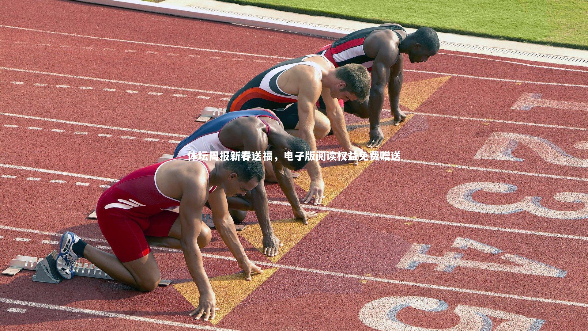 体坛周报新春送福，电子版阅读权益免费赠送