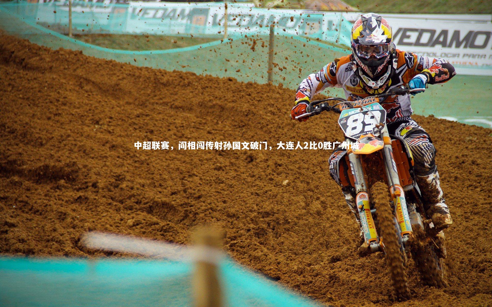 中超联赛，阎相闯传射孙国文破门，大连人2比0胜广州城